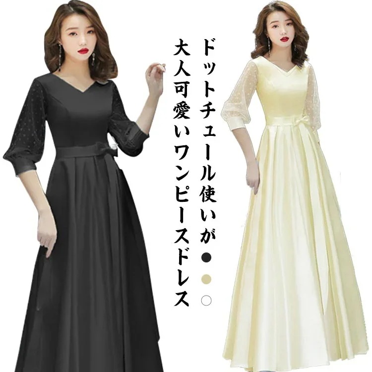 演奏会無地ドットチュールスリーブAラインパーティドレス7分袖Vネックバックファスナーウェストリボン二次会フォーマルドレス成人式ワンピース上品二次会発表会マキシ丈