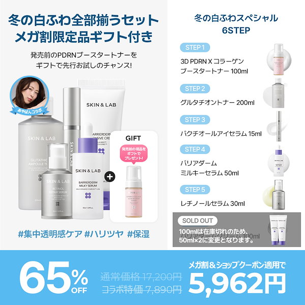 Qoo10] スキンアンドラブ 【あやぱんコラボ冬の白ふわケアスペシャル