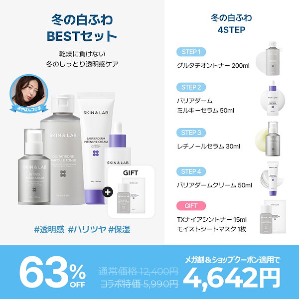 Qoo10] スキンアンドラブ 【あやぱんコラボ冬の白ふわケアスペシャル