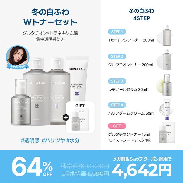 Qoo10] スキンアンドラブ 【あやぱんコラボ冬の白ふわケアスペシャル