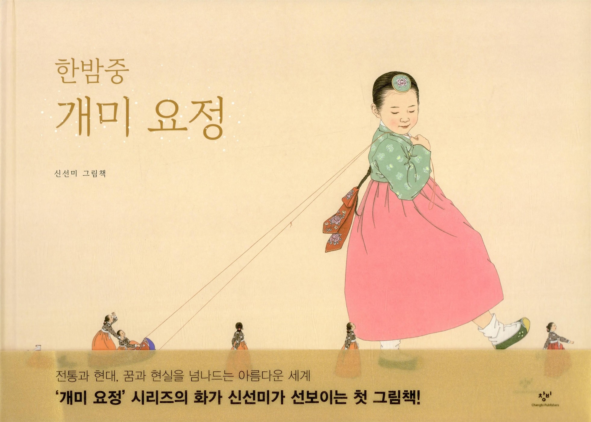 絵本セット 真夜中のちいさなようせい+ちいさなようせいの贈り物 한밤중 개미 요정+개미 요정의 선물 韓国語絵本 シン・ソンミ 伝統彩色画 東洋画技法 絵本セット 真夜中のちいさなようせい+ちいさなようせいの贈り物 한밤중 개미 요정+개미 요정의 선물 韓国語絵本 シン・ソンミ 伝統彩色画 東洋画技法