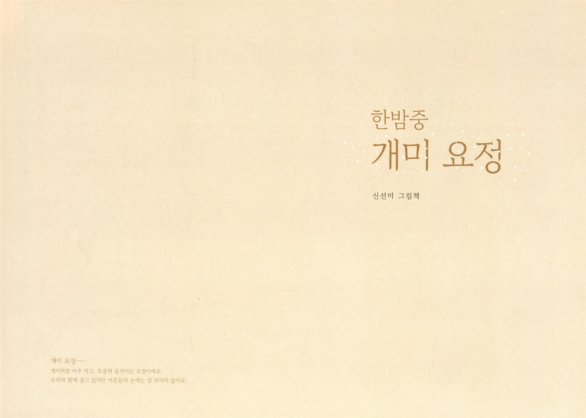 絵本セット 真夜中のちいさなようせい+ちいさなようせいの贈り物 한밤중 개미 요정+개미 요정의 선물 韓国語絵本 シン・ソンミ 伝統彩色画 東洋画技法 絵本セット 真夜中のちいさなようせい+ちいさなようせいの贈り物 한밤중 개미 요정+개미 요정의 선물 韓国語絵本 シン・ソンミ 伝統彩色画 東洋画技法