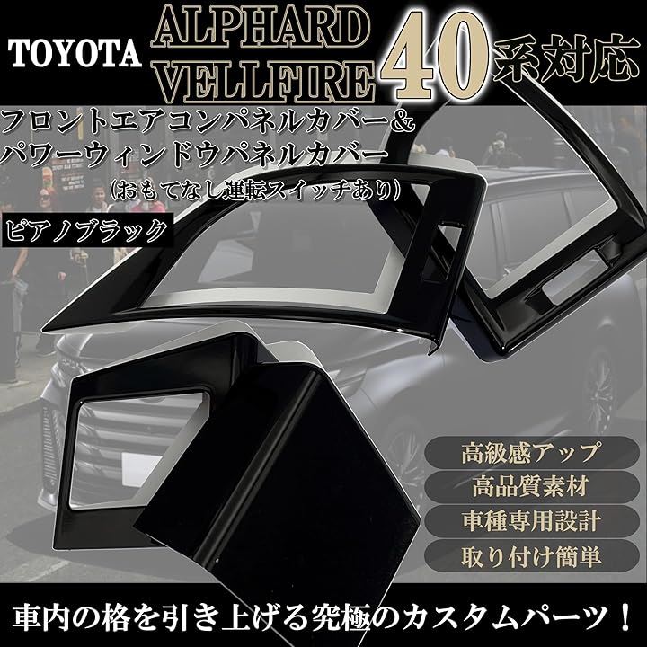 新型 アルファード 40系 ヴェルファイア パーツ アクセサリー 内装 カスタム フロントエアコンパネルカバー パワーウィンドウ おもてなし運転スイッチ有(ピアノブラック) 新型 アルファード 40系 ヴェルファイア パーツ アクセサリー 内装 カスタム フロントエアコンパネルカバー パワーウィンドウ おもてなし運転スイッチ有(ピアノブラック)