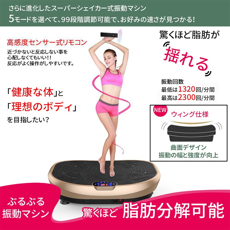 ［2年保証］振動マシン 新3D振動 ぶるぶるマシン 振動調節99段階 健康器具 ダイエット器具 全身振動