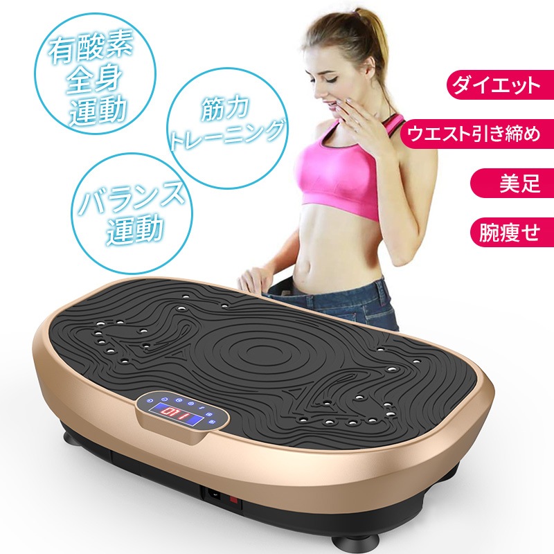 ［2年保証］振動マシン 新3D振動 ぶるぶるマシン 振動調節99段階 健康器具 ダイエット器具 全身振動