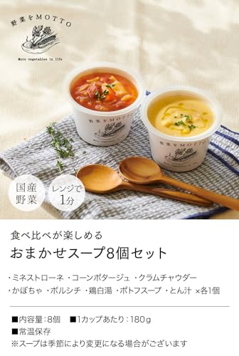 野菜をMOTTO 野菜スープ 8個 セット (おまかせ/ご自宅用) レトルト 常温保存 (レンジで1分 / 国産野菜)
