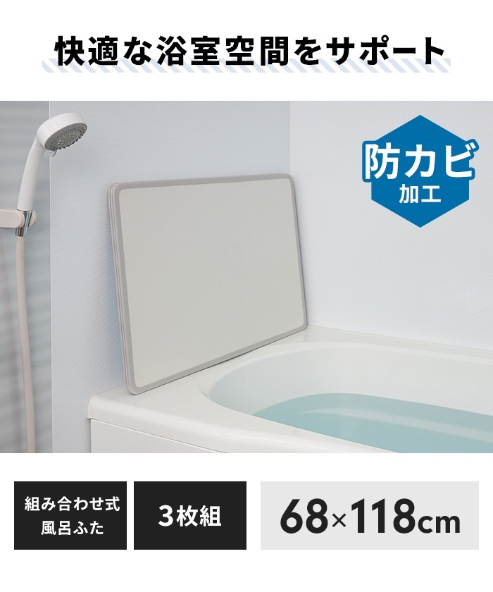 風呂ふた 幅68×長さ118cm 3枚組 組合せ風呂ふた 防カビ 日本製 組み合わせタイプ 風呂蓋 フラット お風呂 フタ PL保険付 浴室 新生活 風呂ふた 幅68×長さ118cm 3枚組 組合せ風呂ふた 防カビ 日本製 組み合わせタイプ 風呂蓋 フラット お風呂 フタ PL保険付 浴室 新生活