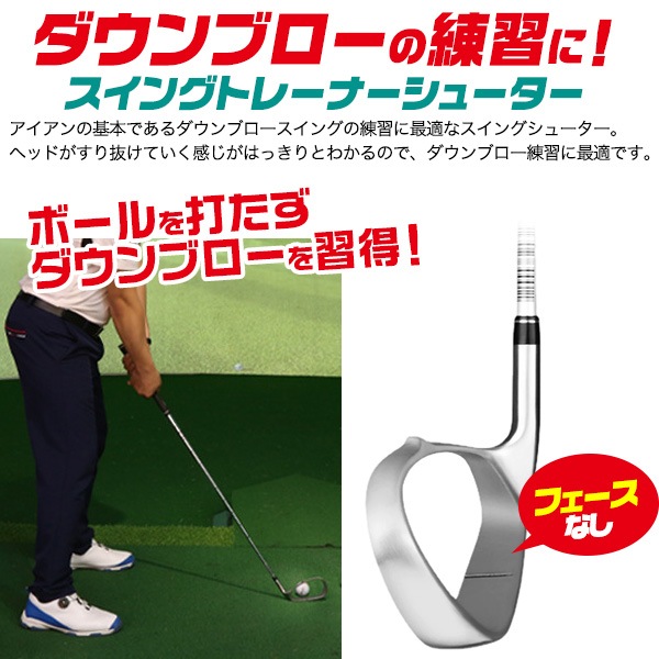 ダウンブロースイングの練習に! 練習用アイアン スイング トレーナーシューター ダウンブロースイングの練習に! 練習用アイアン スイング トレーナーシューター