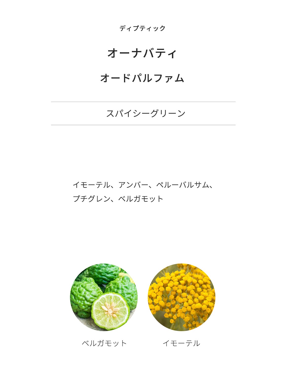 Qoo10] ディプティック オーナバティ 香水 75ml EDP ユ