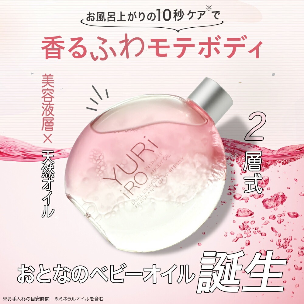 ユリイロ YURiiRO ボディオイル ボディケア マッサージ バスト お尻 ハンド ヘア デリケートゾーン VIO 乾燥 肌荒れ くすみ ニオイ 全身ケア ハリ 無添加 ベビーオ ユリイロ YURiiRO ボディオイル ボディケア マッサージ バスト お尻 ハンド ヘア デリケートゾーン VIO 乾燥 肌荒れ くすみ ニオイ 全身ケア ハリ 無添加 ベビーオ