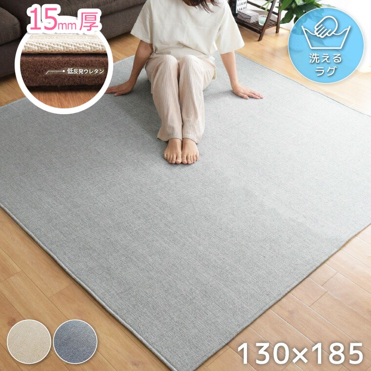 ラグ 厚手 15mm厚 低反発 下敷きラグセット 1.5畳 カバー付き 洗えるラグサイズ 約130x185cm 北欧 ヘリンボーン 平織 無地 ボーダー おしゃれ ノーイ ロイヤルラグプラス ラグ 厚手 15mm厚 低反発 下敷きラグセット 1.5畳 カバー付き 洗えるラグサイズ 約130x185cm 北欧 ヘリンボーン 平織 無地 ボーダー おしゃれ ノーイ ロイヤルラグプラス