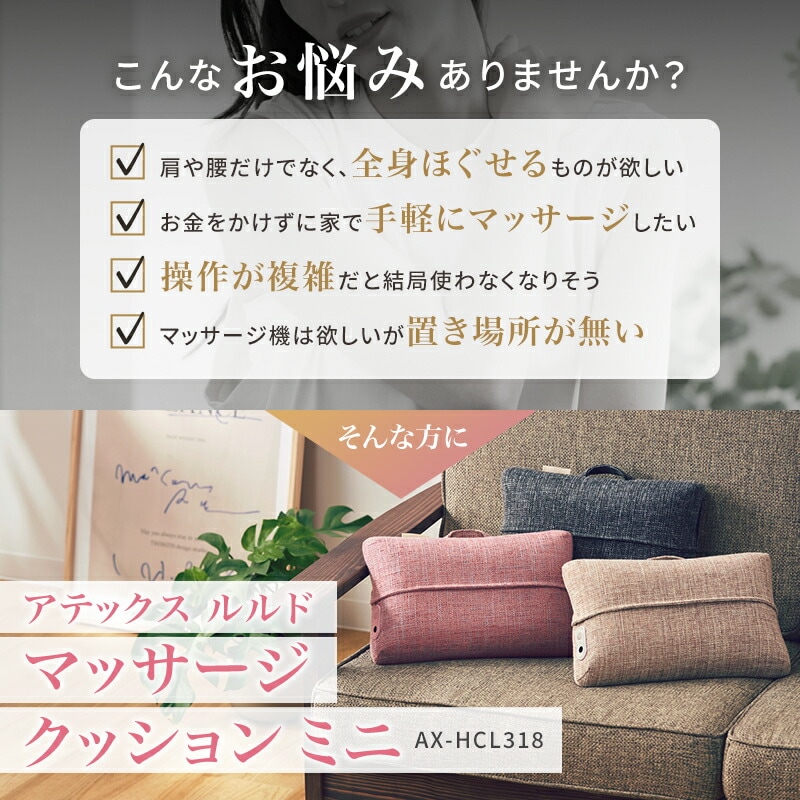 【公式店OPEN！】マッサージクッション ミニ AX-HCL318 マッサージ器 マッサージ機 肩こり 腰痛 腰 首 肩 背中 マッサージ機 マッサージャー クッション ハピエストタイム