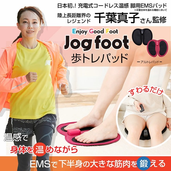 【正規販売店】千葉真子監修 脚用EMS Jogfoot 歩トレパッド (送料無料) EMS パッド マット 温感 トレーニング リラックス 骨盤底筋 腰 お尻 太もも 足 脚 筋肉 簡単 下半身