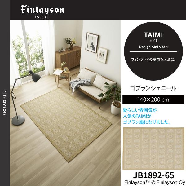 Finlayson(フィンレイソン)TAIMI タイミ ゴブランシェール ラグ 140×200cm JB1892-65・95 2カラーよりお選びください 離島山間部等へはお届けできません 返品不可 Finlayson(フィンレイソン)TAIMI タイミ ゴブランシェール ラグ 140×200cm JB1892-65・95 2カラーよりお選びください 離島山間部等へはお届けできません 返品不可