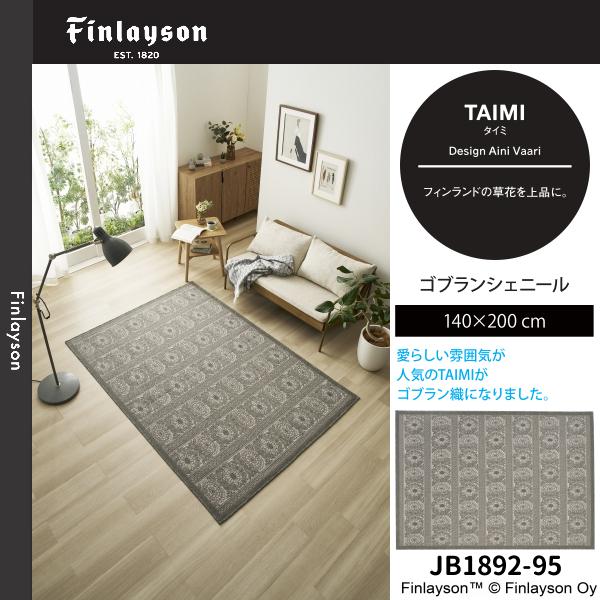 Finlayson(フィンレイソン)TAIMI タイミ ゴブランシェール ラグ 140×200cm JB1892-65・95 2カラーよりお選びください 離島山間部等へはお届けできません 返品不可 Finlayson(フィンレイソン)TAIMI タイミ ゴブランシェール ラグ 140×200cm JB1892-65・95 2カラーよりお選びください 離島山間部等へはお届けできません 返品不可