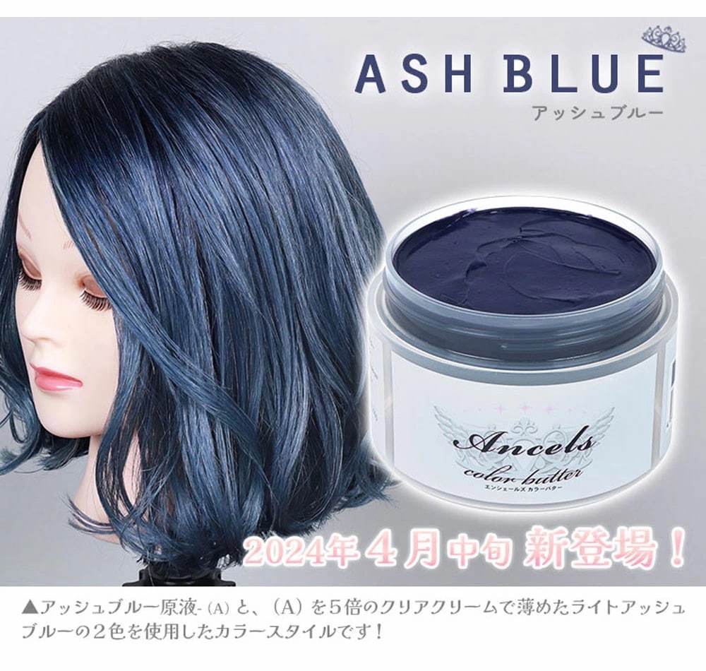 Qoo10] エンシェールズ カラーバター アッシュブルー 200g