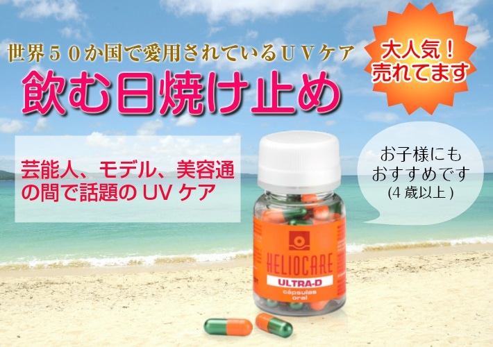 Qoo10] ヘリオケア ウルトラ D 30カプセル 飲む日焼け止