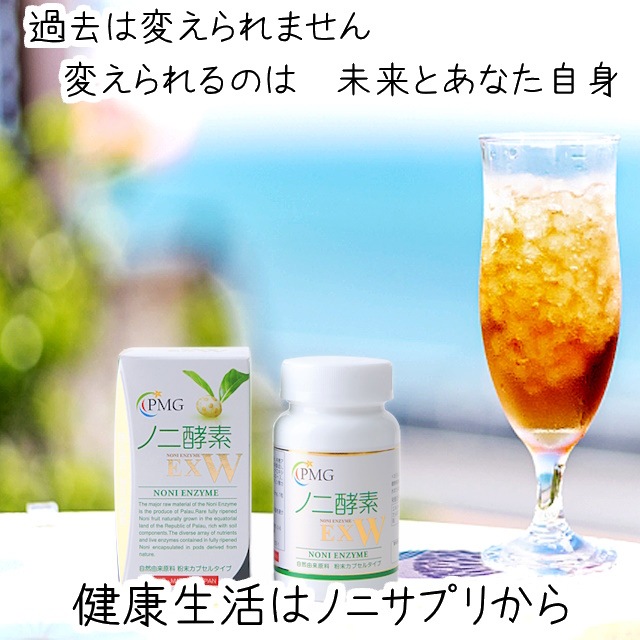 ノニサプリ　『ノニ酵素ＥＸＷ』（パラオ産100％）　完熟発酵したパラオ産のノニ果実を丁寧に手しぼり　140種類以上の栄養成分　酵素が活きている　エイジングケアの強い味方　健康生活の手助けに