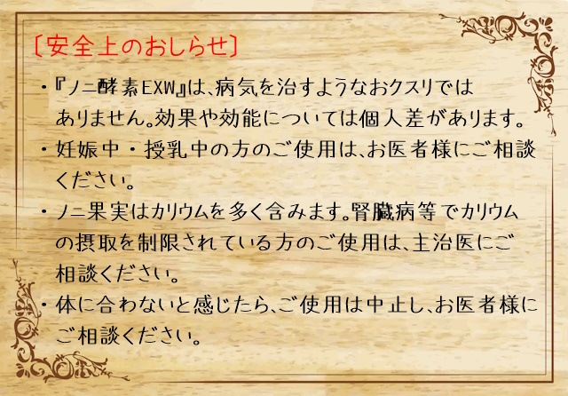 ノニサプリ　『ノニ酵素ＥＸＷ』（パラオ産100％）　完熟発酵したパラオ産のノニ果実を丁寧に手しぼり　140種類以上の栄養成分　酵素が活きている　エイジングケアの強い味方　健康生活の手助けに