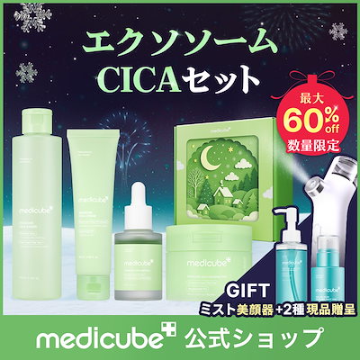 月末ゲリラ‼️メディキューブ【新品未使用】ミストデバイス➕️7点セット 11月21日限定のスペシャルプレゼント🎄🎅✨／ 美顔器といえばメディ