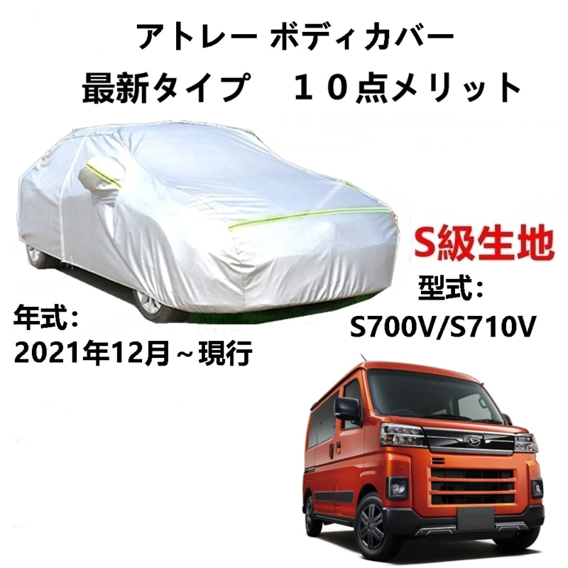 AUNAZZ カーカバー ダイハツ アトレー S700V S710V 2021年12月現行 専用カバー 純正 カーボディカバー UVカット 凍結防止カバー PEVA合成生地 3本防風ベルト付け 防水