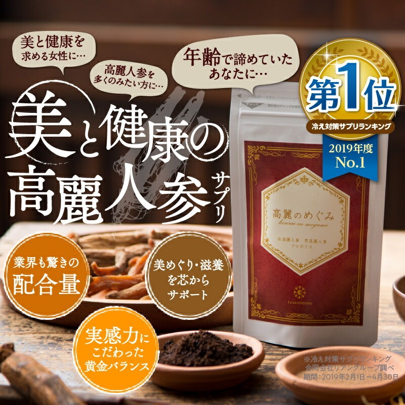 【公式】高麗のめぐみ 1袋60粒 2袋 高麗人参 紅参 黒参 サポニン 美容 健康 女性 高麗人参サプリ