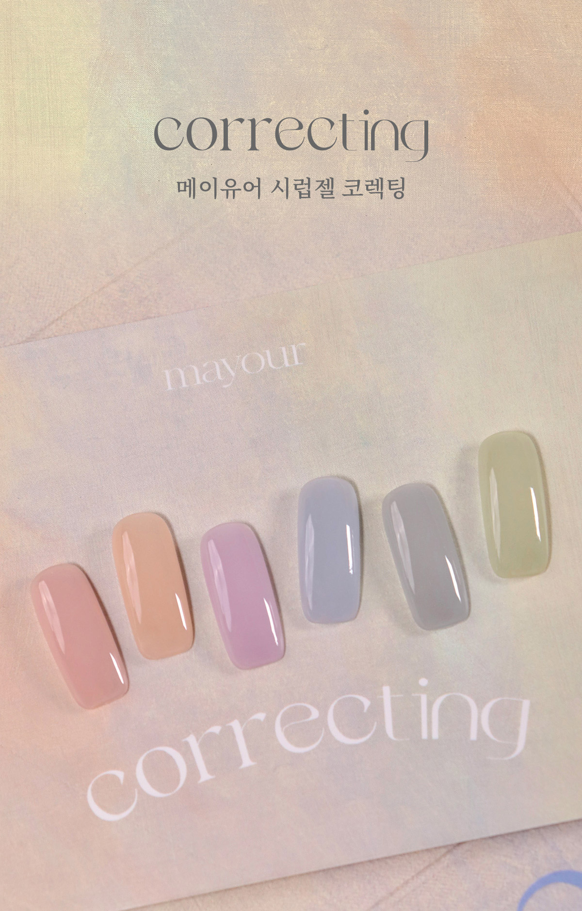 [mayour] 【Correcting】 6色 セット / 透明感あふれるシロップカラー