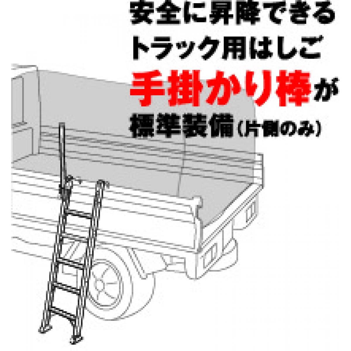 【I】アルインコ 手掛かり棒付トラック昇降はしご TRH1800T 最上段高さ1.44ｍ 段数5段 折りたたみ 労働災害対策 転落 墜落事故防止
