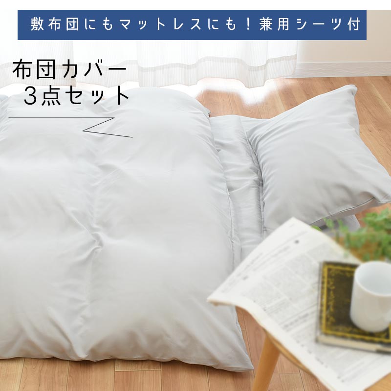 Qoo10] 布団カバー 3点セット 無地 シングル