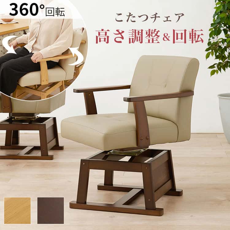 ダイニング こたつ 回転 チェア 単品 回転椅子 イス いす ダイニングチェアー ダイニングコタツ用 ハイタイプこたつ用 こたつ椅子 木製 回転式 北海道沖縄離島はお届け不可