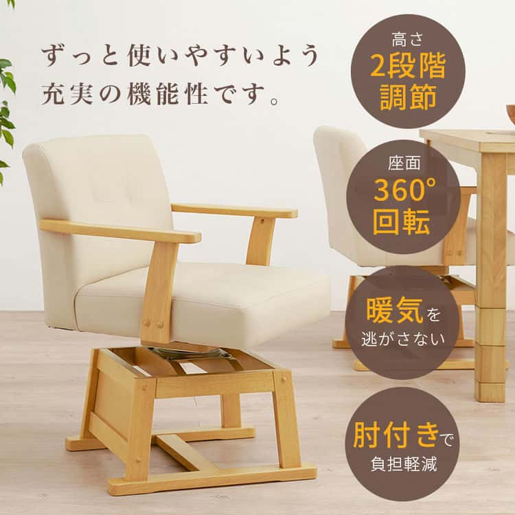 ダイニング こたつ 回転 チェア 単品 回転椅子 イス いす ダイニングチェアー ダイニングコタツ用 ハイタイプこたつ用 こたつ椅子 木製 回転式 北海道沖縄離島はお届け不可