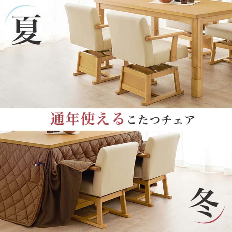 ダイニング こたつ 回転 チェア 単品 回転椅子 イス いす ダイニングチェアー ダイニングコタツ用 ハイタイプこたつ用 こたつ椅子 木製 回転式 北海道沖縄離島はお届け不可