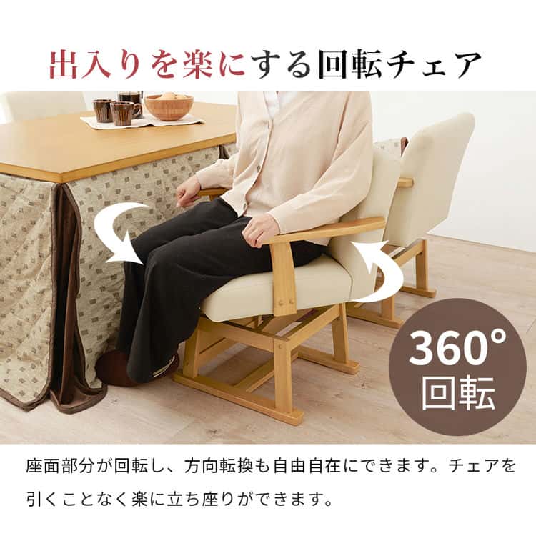 ダイニング こたつ 回転 チェア 単品 回転椅子 イス いす ダイニングチェアー ダイニングコタツ用 ハイタイプこたつ用 こたつ椅子 木製 回転式 北海道沖縄離島はお届け不可