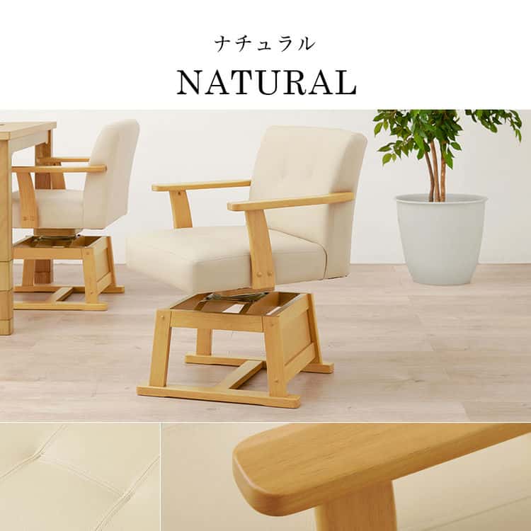 ダイニング こたつ 回転 チェア 単品 回転椅子 イス いす ダイニングチェアー ダイニングコタツ用 ハイタイプこたつ用 こたつ椅子 木製 回転式 北海道沖縄離島はお届け不可
