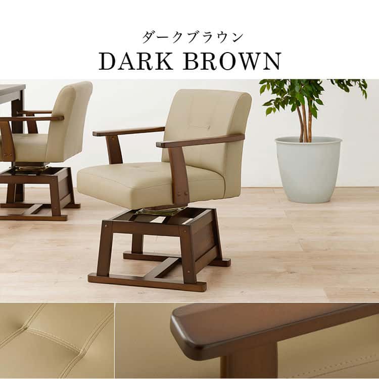 ダイニング こたつ 回転 チェア 単品 回転椅子 イス いす ダイニングチェアー ダイニングコタツ用 ハイタイプこたつ用 こたつ椅子 木製 回転式 北海道沖縄離島はお届け不可