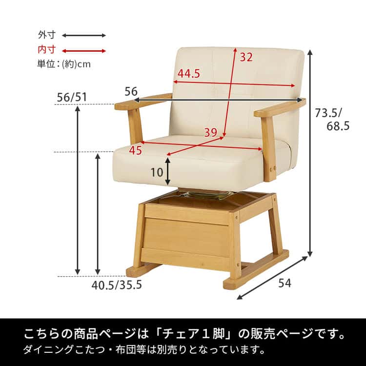 ダイニング こたつ 回転 チェア 単品 回転椅子 イス いす ダイニングチェアー ダイニングコタツ用 ハイタイプこたつ用 こたつ椅子 木製 回転式 北海道沖縄離島はお届け不可