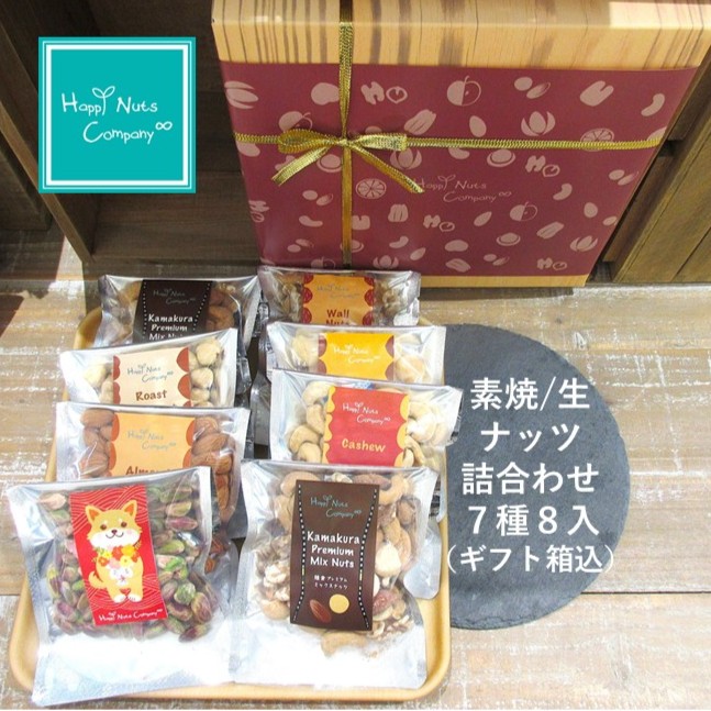【ミックスナッツ】無添加 素焼き/生 ナッツギフト 7種類 ８個入り アーモンド ヘーゼル マカダミア くるみ ピスタチオ カシュー ミックスナッツ カジュアル箱 木箱風 ナッツ専門店