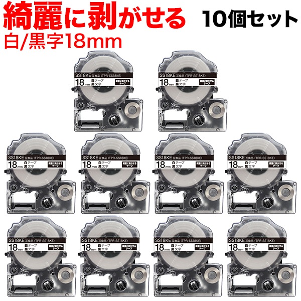 キングジム用 テプラ PRO 互換 テープカートリッジ SS18KE キレイにはがせるラベル 10個セット 18mm/白テープ/黒文字/キレイにはがせるラベル キングジム用 テプラ PRO 互換 テープカートリッジ SS18KE キレイにはがせるラベル 10個セット 18mm/白テープ/黒文字/キレイにはがせるラベル