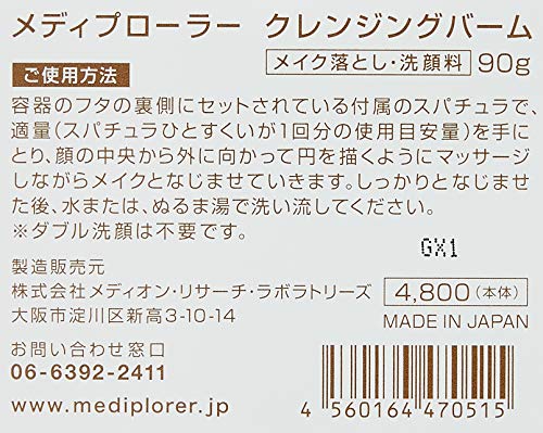 Mediplorer(メディプローラー) クレンジングバーム 90g