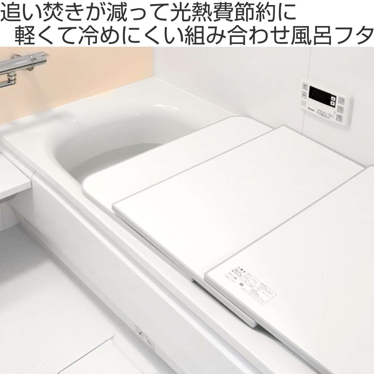 風呂ふた 組み合わせ 保温 ECOウォーム neo L12 75x120cm 用 3分割 風呂フタ 風呂蓋 冷めにくい ふろふた 抗菌 防カビ 日本製 風呂 ふた フタ 蓋 3枚 三枚 軽量 風呂ふた 組み合わせ 保温 ECOウォーム neo L12 75x120cm 用 3分割 風呂フタ 風呂蓋 冷めにくい ふろふた 抗菌 防カビ 日本製 風呂 ふた フタ 蓋 3枚 三枚 軽量