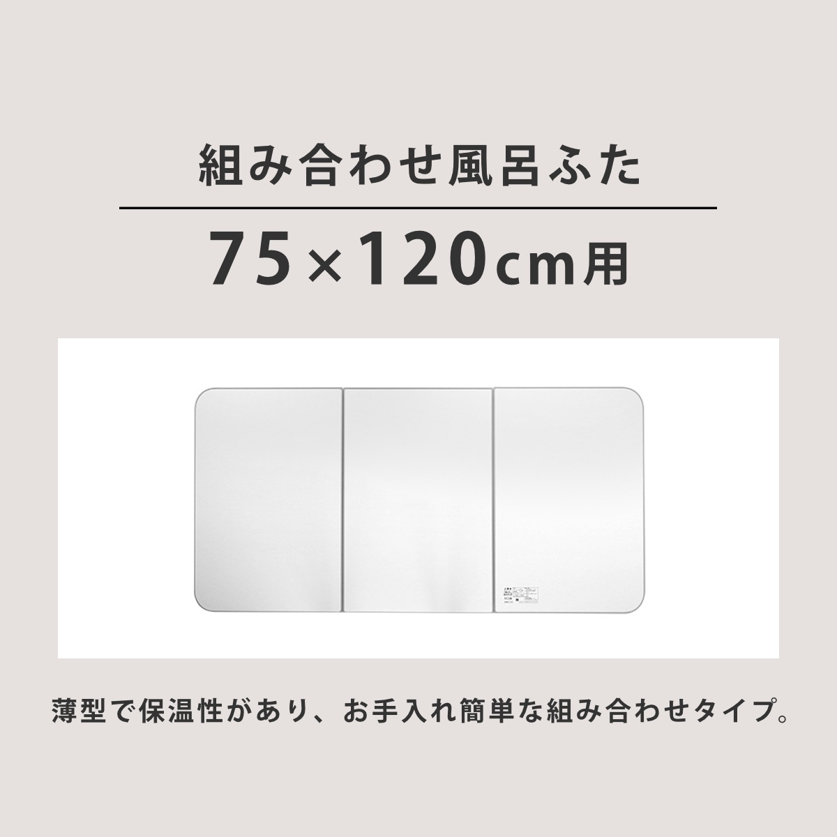 風呂ふた 組み合わせ 保温 ECOウォーム neo L12 75x120cm 用 3分割 風呂フタ 風呂蓋 冷めにくい ふろふた 抗菌 防カビ 日本製 風呂 ふた フタ 蓋 3枚 三枚 軽量 風呂ふた 組み合わせ 保温 ECOウォーム neo L12 75x120cm 用 3分割 風呂フタ 風呂蓋 冷めにくい ふろふた 抗菌 防カビ 日本製 風呂 ふた フタ 蓋 3枚 三枚 軽量