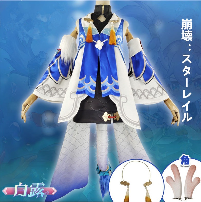 在庫品 崩壊：スターレイル 白露 ビャクロ コスプレ衣装 コスチューム