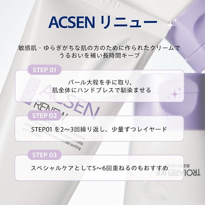 Qoo10] トロイアルケ 【公式】ACSEN リニュークリーム 2 : スキンケア