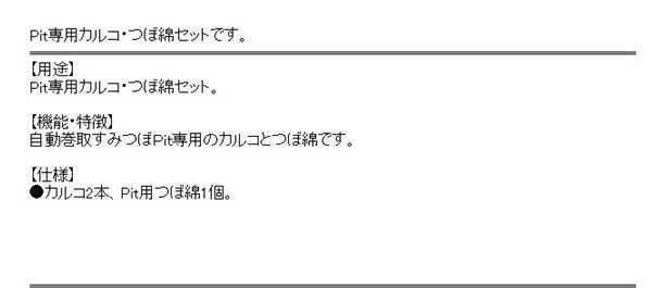 Qoo10] たくみ たくみ PIT専用カルコ/つぼ綿 カルコ