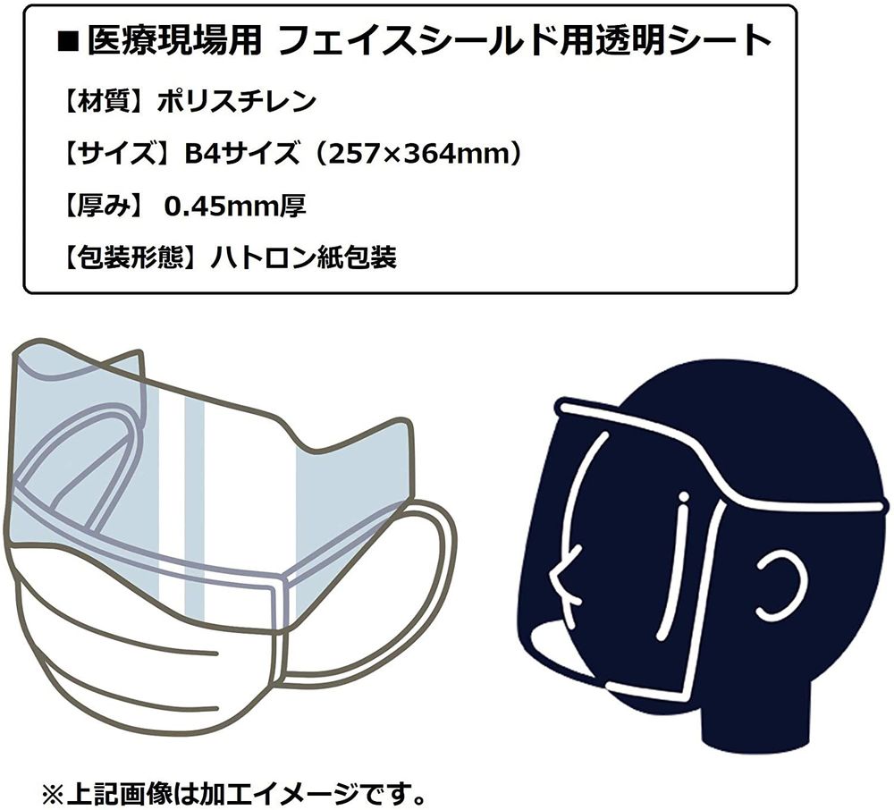 （まとめ買い）飛沫感染対策 医療現場用 フェイスシールド用透明シート 厚さ0.45mm FS-45 [x50]