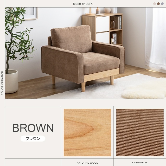ソファー 1人掛け おしゃれ ナチュラルモダン レトロ ファブリック コーデュロイ 一人掛け シンプル パーソナルチェア