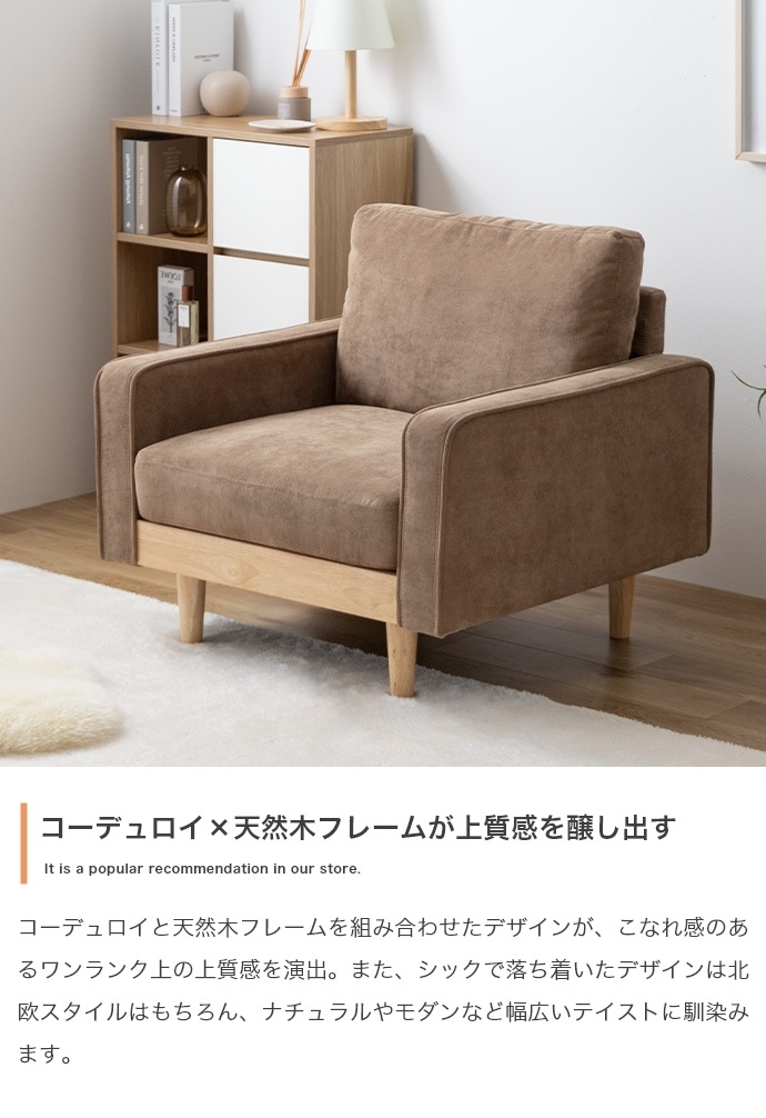 ソファー 1人掛け おしゃれ ナチュラルモダン レトロ ファブリック コーデュロイ 一人掛け シンプル パーソナルチェア