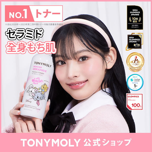 Qoo10] トニーモリー [マリー コラボ]【1＋1】ワンダーセラ