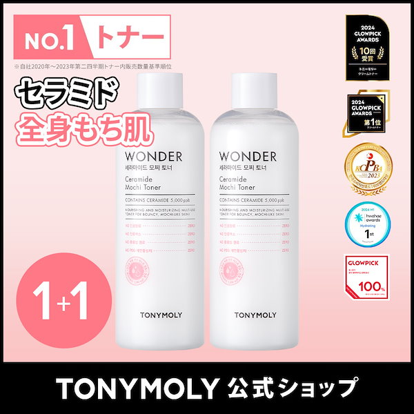 Qoo10] トニーモリー [マリー コラボ]【1＋1】ワンダーセラ