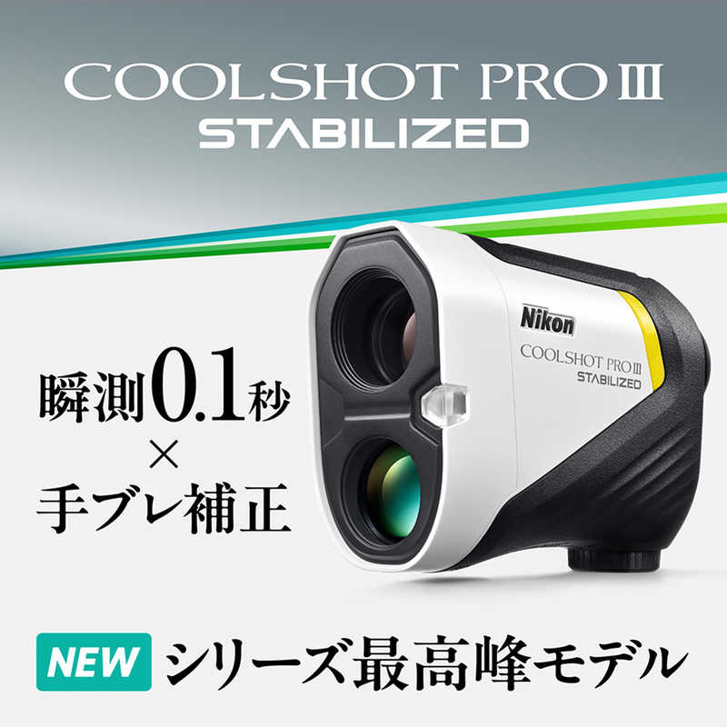 ニコン NIKON COOLSHOT PRO III STABILIZED ラウンド用品